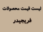 لیست قیمت محصولات فریجیدر