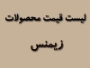 لیست قیمت محصولات زیمنس