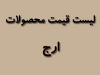 لیست قیمت محصولات ارج