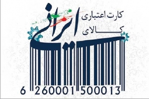 دست کوتاه لوازم خانگی ایرانی از تسهیلات