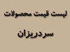 لیست قیمت محصولات سردریزان