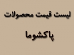 لیست قیمت محصولات پاکشوما