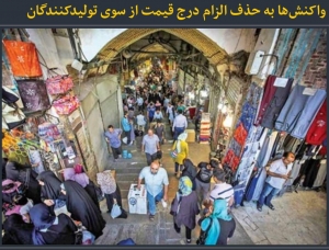 واکنش‌ها به حذف الزام درج قیمت از سوی تولیدکنندگان