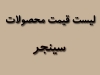 لیست قیمت محصولات سینجر