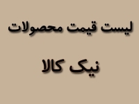 لیست قیمت محصولات نیک کالا