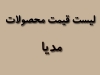 لیست قیمت محصولات مدیا