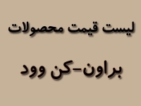 لیست قیمت محصولات براون - کنوود